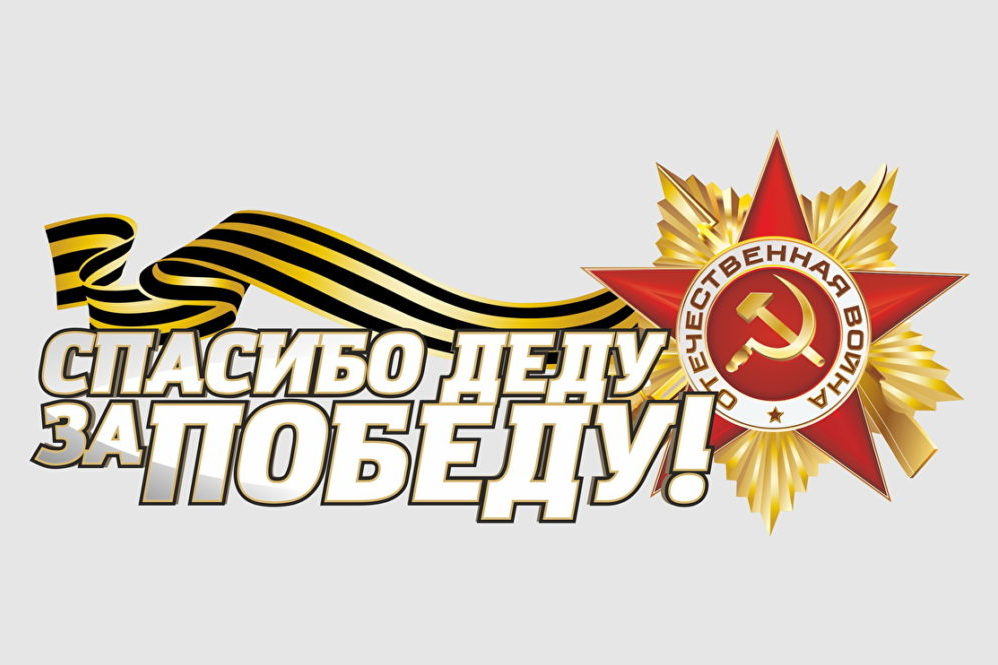 vector-razvitiya.ru Spasibo dedu za pobedu